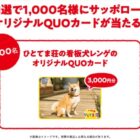 サッポロ一番オリジナルQUOカードが当たる大量当選レシート懸賞！