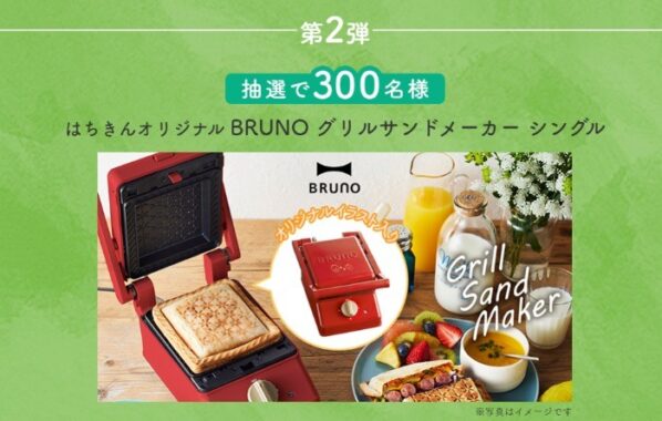 はちきんオリジナル BRUNO グリルサンドメーカーが当たるレシート懸賞！