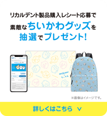 ちいかわオリジナルグッズが当たるリカルデントのレシートキャンペーン！