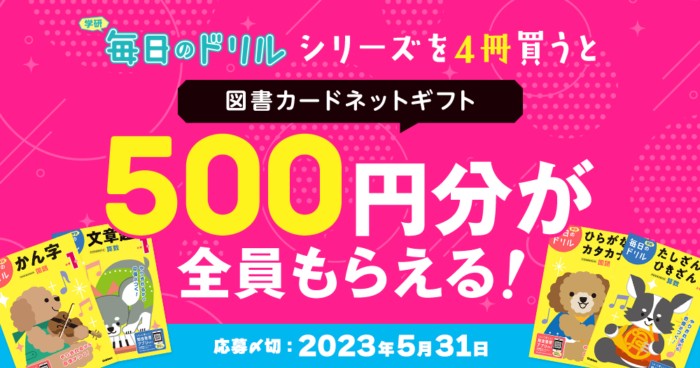 図書カードが必ずもらえる毎日のドリル購入キャンペーン！