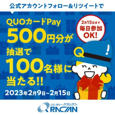 QUOカードPay500円分が毎日その場で当たるTwitterキャンペーン！