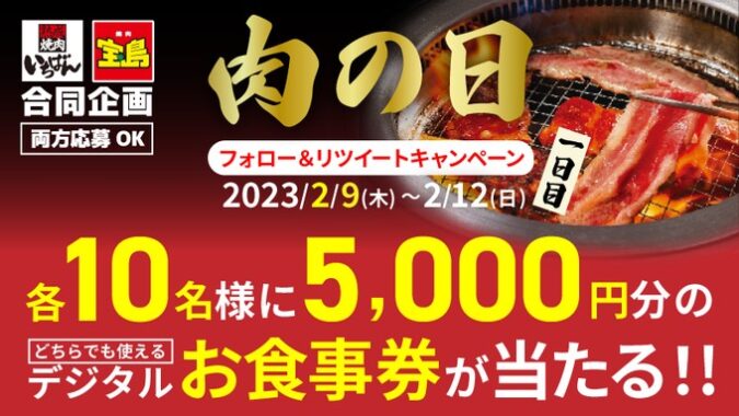 5,000円分の熟成焼肉いちばん食事券が当たる豪華Twitterキャンペーン！