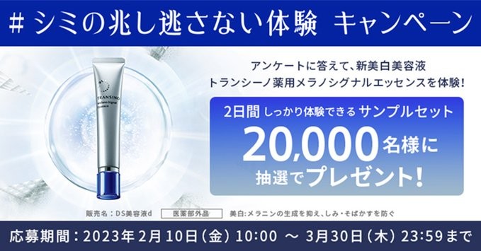 トランシーノの新美白美容液サンプルが当たる大量当選キャンペーン！