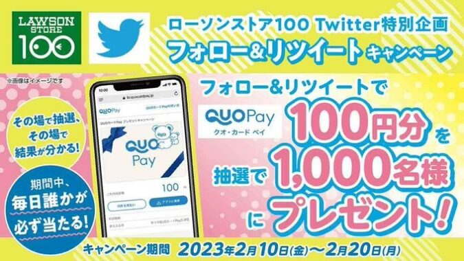 1,000名様にその場でQUOカードPayが当たるTwitterキャンペーン！