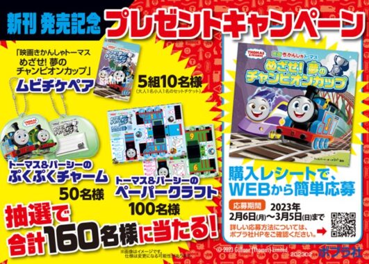 きかんしゃトーマスのムビチケなどが当たるレシートキャンペーン！