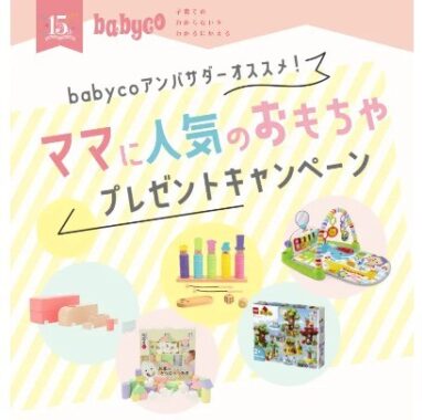 0〜3歳向けの人気おもちゃが当たるbabyco会員登録キャンペーン！