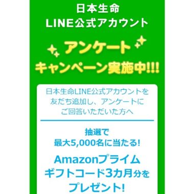 最大5,000名様にAmazonプライムギフトコードが当たるLINEキャンペーン！