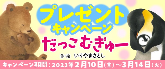 あかちゃん絵本やハーゲンダッツギフト券が当たるキャンペーン！