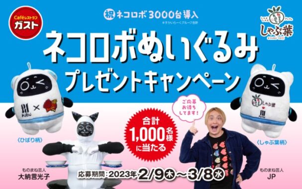 1,000名様にネコロボぬいぐるみが当たるレシートキャンペーン！