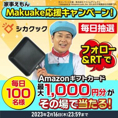 毎日100名様にAmazonギフト券がその場で当たるTwitterキャンペーン！