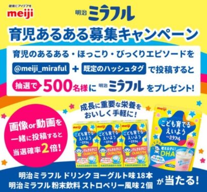 明治ミラフルが500名様に当たる、育児あるある募集キャンペーン☆