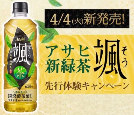 4月発売のアサヒ新緑茶「颯」が発売前1,000名様に届くSNS懸賞！