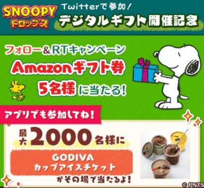 GODIVAチケットやAmazonギフト券が当たる、スヌーピーのアプリ懸賞☆