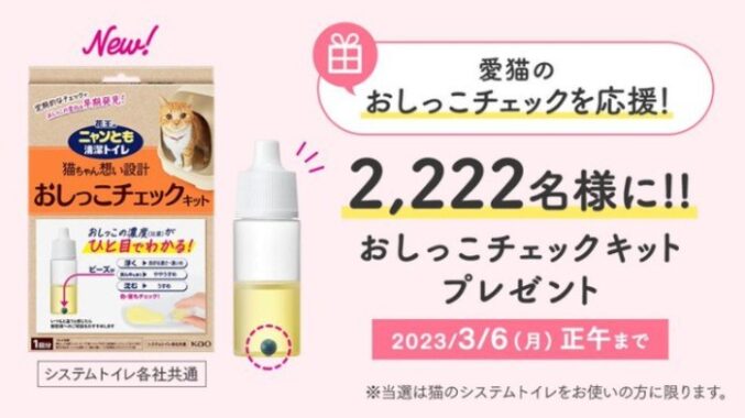 【寄付あり】花王の猫ちゃん「おしっこチェックキット」が2,222名様に当たるキャンペーン☆