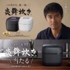 高級炊飯器「炎舞炊き」が当たる象印の豪華懸賞！
