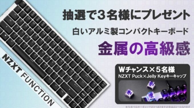 NZXTの白いアルミ製コンパクトキーボードが当たる豪華懸賞♪