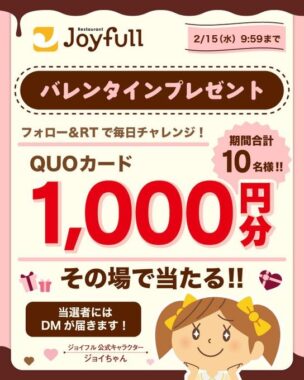 QUOカード1,000円分がその場で当たるTwitterバレンタインキャンペーン！