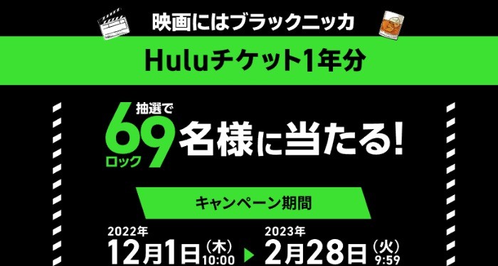 Huluチケット1年分が当たる豪華クイズキャンペーン！