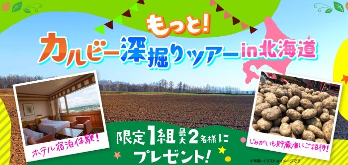 北海道十勝で開催のカルビーオリジナル体験プログラムが当たるキャンペーン！