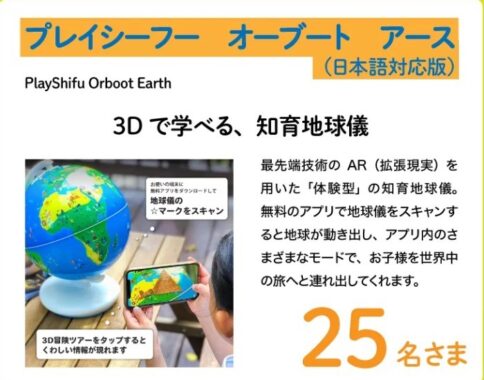 タブレットで遊べる学べるデジタル玩具が当たるキャンペーン！