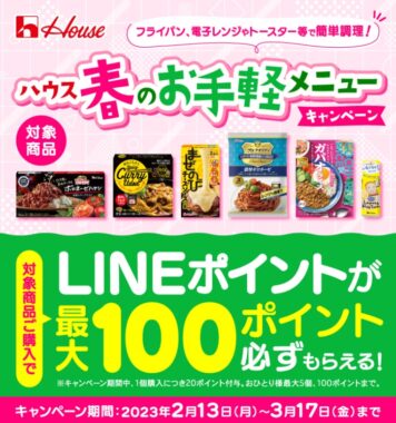 全プレ！LINEポイントが必ずもらえるハウスのレシートキャンペーン！