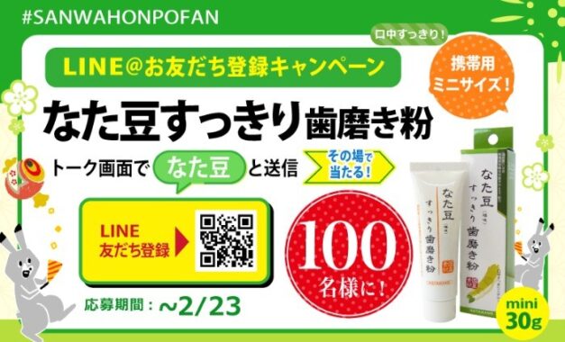 なた豆すっきり歯磨き粉がその場で当たるLINEキャンペーン！