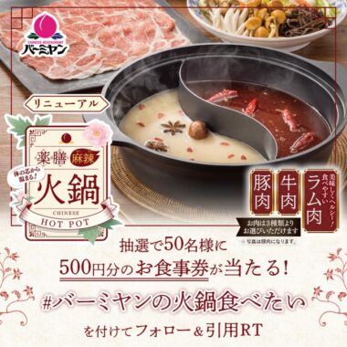 500円分のすかいらーく食事券がその場で当たるTwitterキャンペーン！