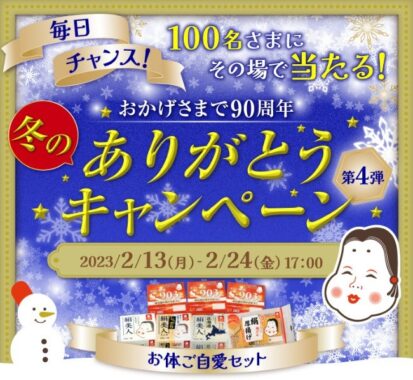 タカノフーズのお体ご自愛セットが毎日その場で当たる90周年懸賞♪