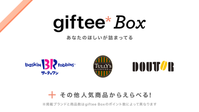 giftee Box200円分がその場で当たるバレンタインキャンペーン！