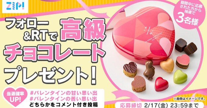 高級チョコレートが当たるバレンタインキャンペーン！