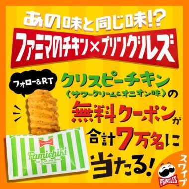 クリスピーチキンのサワークリーム&オニオン味無料券がその場で当たるキャンペーン！