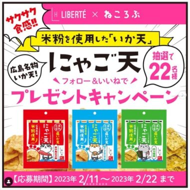 米粉で出来たイカ天「にゃご天」が22名様に当たるプレゼントキャンペーン♪