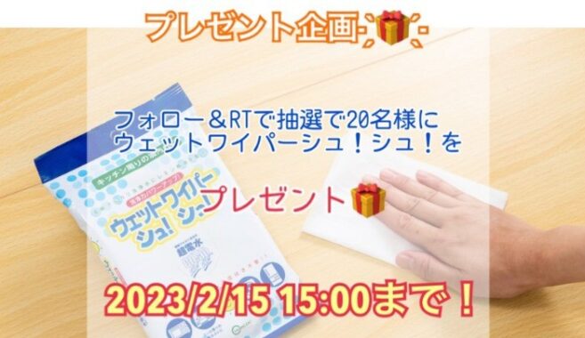 ウェットワイパーシュ！シュ！が20名様に当たるRT懸賞☆