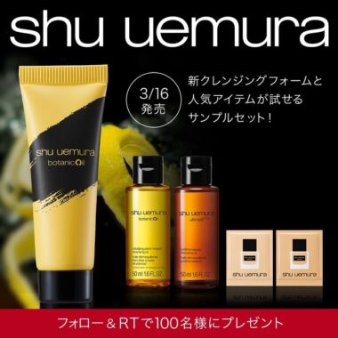 シュウ ウエムラの人気アイテムサンプルセットが当たるキャンペーン！