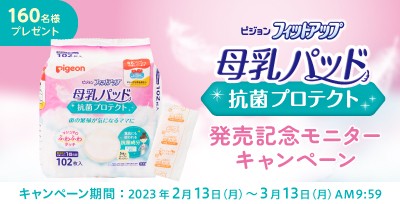 ピジョンの母乳パッドがお試しできる商品モニターキャンペーン！