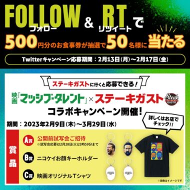 ステーキガストの食事券がその場で当たるTwitterキャンペーン！｜懸賞主婦