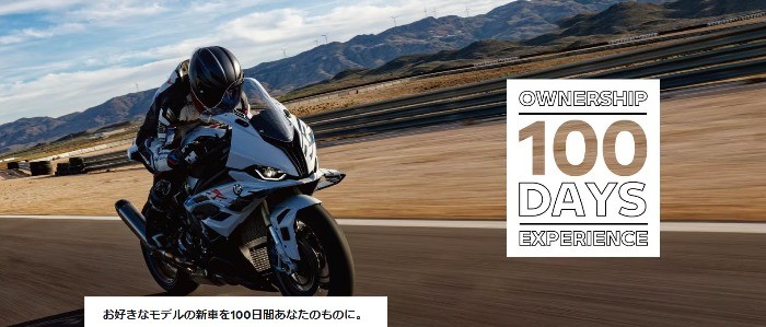 BMWの新車バイクを100日間オーナー体験できる豪華キャンペーン☆