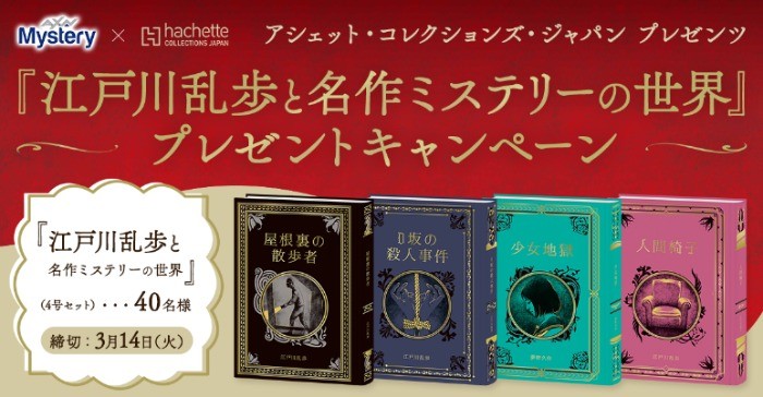 江戸川乱歩と名作ミステリーの世界」が40名様に当たるプレゼント