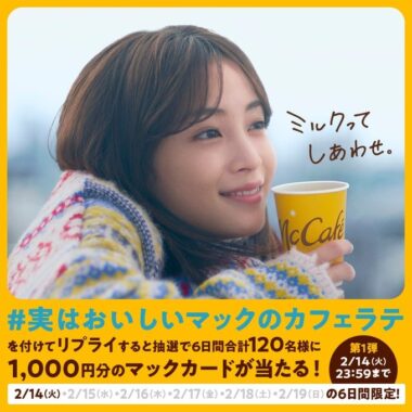 1,000円分のマックカードが当たるTwitter毎日応募キャンペーン！