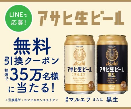 アサヒ生ビールのコンビニ無料引換えクーポンが当たる大量当選懸賞！