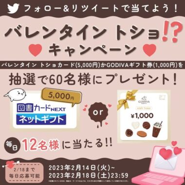 図書カード or GODIVAギフト券が当たるバレンタインキャンペーン