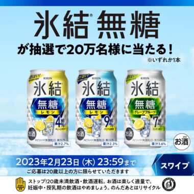 キリン 氷結無糖の無料引換クーポンがその場で当たる大量当選懸賞！