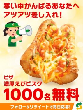 サブウェイのピザ 濃厚えびビスク無料引換クーポンが当たる大量当選懸賞！