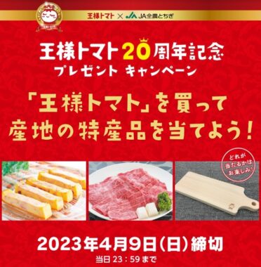 【限定店舗】栃木の特産品が当たるレシートキャンペーン！