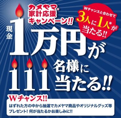 現金1万円が当たるカメヤマの豪華レシートキャンペーン！