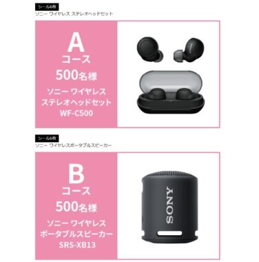 ソニー製品やアサヒスーパードライが当たるクローズド懸賞！