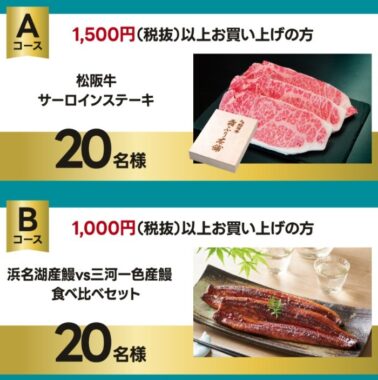 松阪牛や鰻食べ比べセットも当たる豪華レシートキャンペーン！