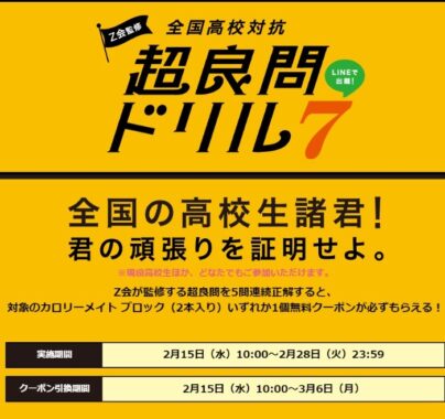 「カロリーメイト 」無料クーポンが必ずもらえるクイズキャンペーン！