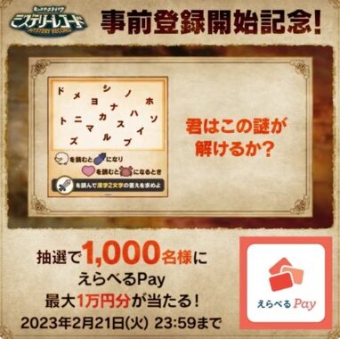 最大1万円分のえらべるPayがその場で当たるTwitterキャンペーン！