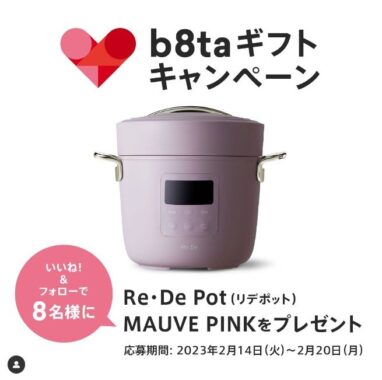 電気圧力鍋「Re・De Pot（リデポット）」が8名様に当たるプレゼントキャンペーン♪